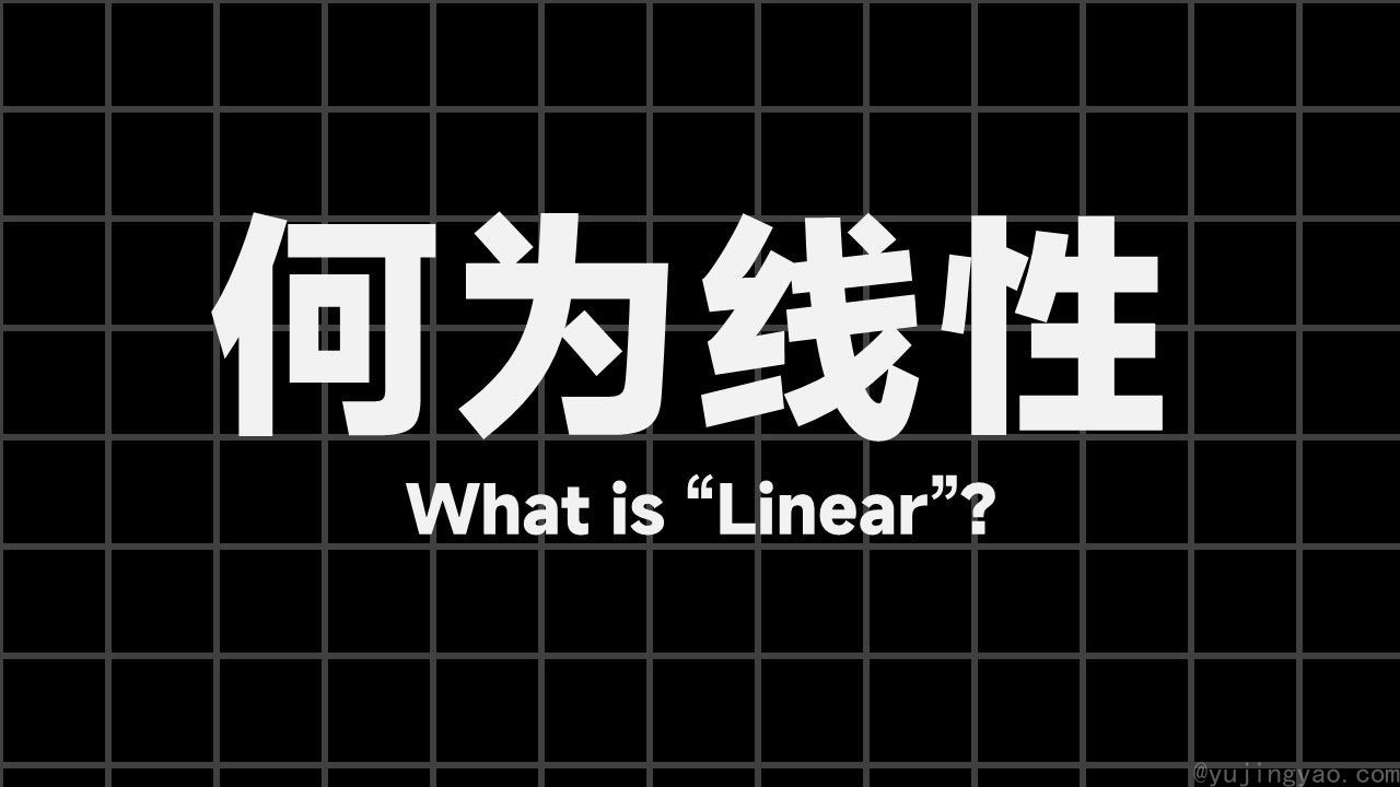 何为“线性”
